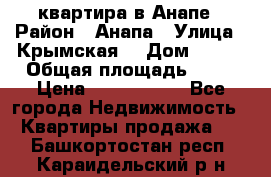 квартира в Анапе › Район ­ Анапа › Улица ­ Крымская  › Дом ­ 171 › Общая площадь ­ 64 › Цена ­ 4 650 000 - Все города Недвижимость » Квартиры продажа   . Башкортостан респ.,Караидельский р-н